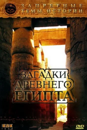 Запретные темы истории: Загадки древнего Египта (2005) онлайн бесплатно