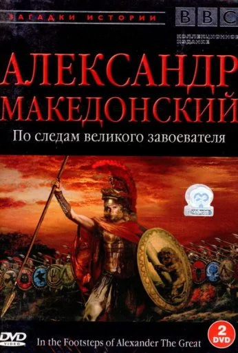BBC: Александр Македонский (1998)